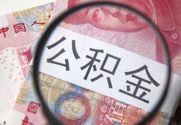 衡阳2024公积金缴存6个月才能提取吗（住房公积金缴存六个月能贷款么）