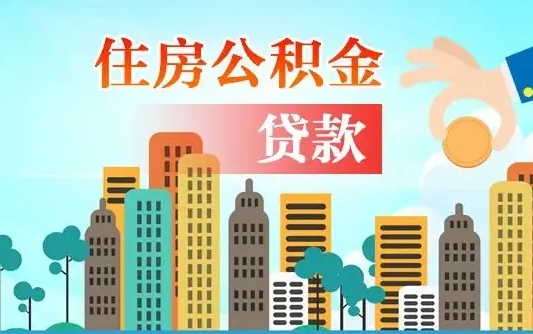 衡阳漯河商贷转公积金贷款条件（漯河市住房公积金贷款条件）